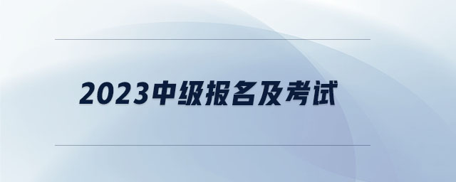 2023中級報名及考試