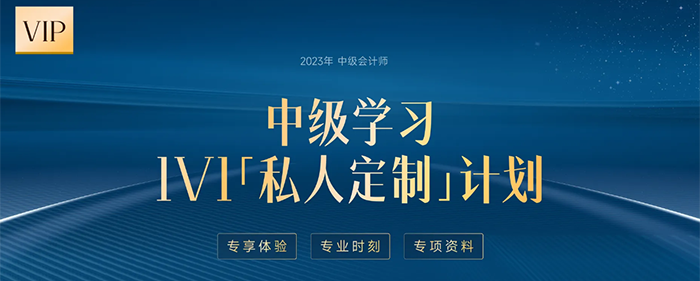 中級(jí)會(huì)計(jì)1v1私人定制計(jì)劃