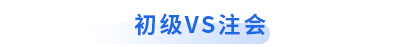 初級(jí)會(huì)計(jì)vs注會(huì)