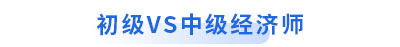 初級(jí)會(huì)計(jì)vs中級(jí)經(jīng)濟(jì)師