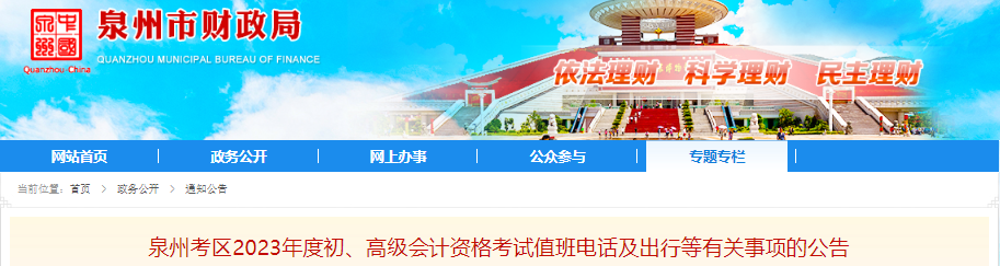 福建泉州2023年初級會計考試值班電話及出行等有關事項的公告