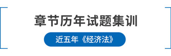 注會經(jīng)濟法章節(jié)歷年試題集訓(xùn)