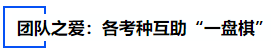 中級(jí)會(huì)計(jì)團(tuán)隊(duì)之愛(ài)：各考種互助“一盤棋”