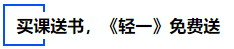 中級(jí)會(huì)計(jì)買課送書，《輕一》免費(fèi)送