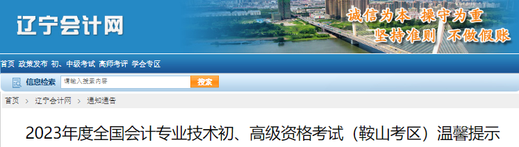 遼寧鞍山2023年初級(jí)會(huì)計(jì)考試溫馨提示