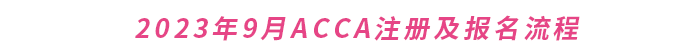 2023年9月ACCA注冊及報名流程