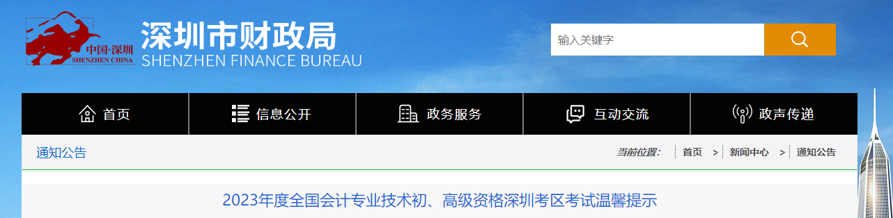 廣東省深圳市2023年高級(jí)會(huì)計(jì)師考試溫馨提示