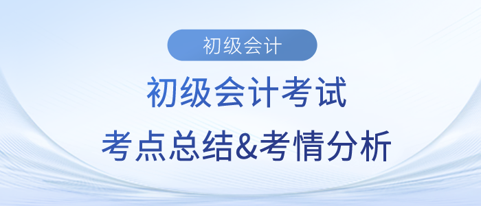 2023年《初級會計實務》考點總結(jié)及考情分析匯總 2023年《初級會計實務》考點總結(jié)及考情分析匯總
