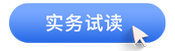中級會計實務(wù)試讀