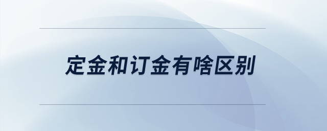 定金和訂金有啥區(qū)別？