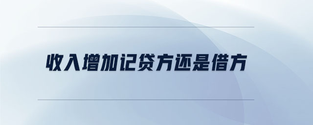 收入增加記貸方還是借方 收入增加記貸方還是借方