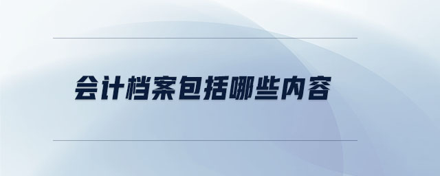 會計(jì)檔案包括哪些內(nèi)容
