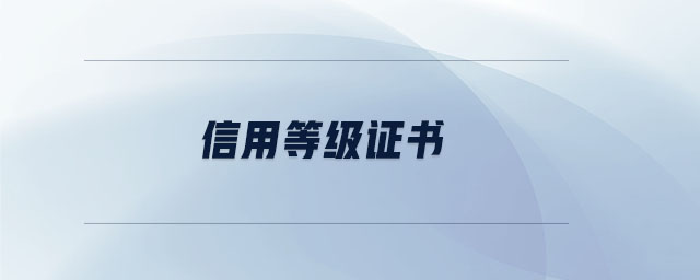 信用等級證書 信用等級證書