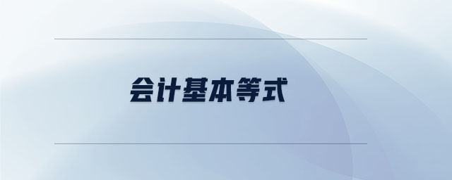 會計基本等式