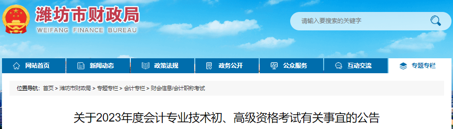 山東濰坊關(guān)于2023年初級會計考試有關(guān)事宜的公告