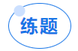 中級會計輕三圖書練題