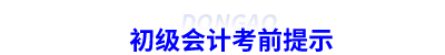 初級會計考前提示
