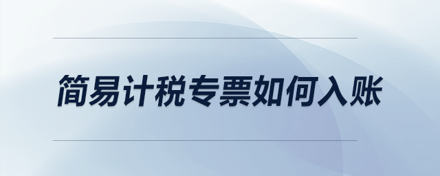 簡易計稅專票如何入賬？