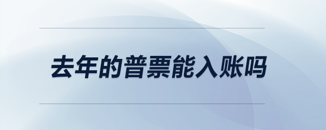 去年的普票能入賬嗎？