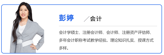 中級(jí)會(huì)計(jì)彭婷老師