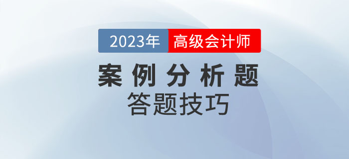 高級(jí)會(huì)計(jì)師考試案例分析題如何解答？