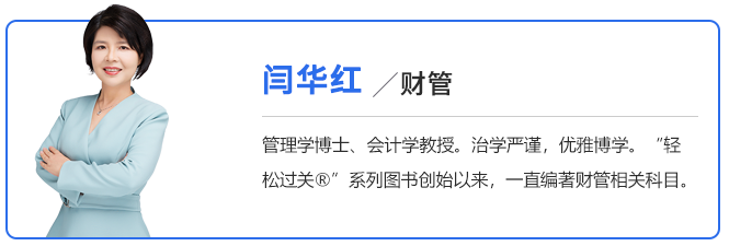 中級(jí)會(huì)計(jì)閆華紅老師