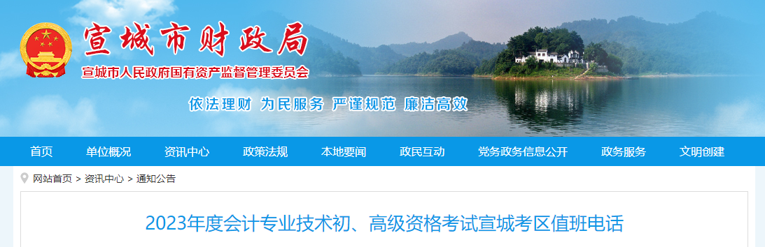 安徽省宣城市2023年高級會計(jì)師考試考區(qū)值班電話