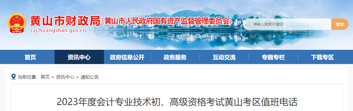 安徽省黃山市2023年高級會計師考試考區(qū)值班電話