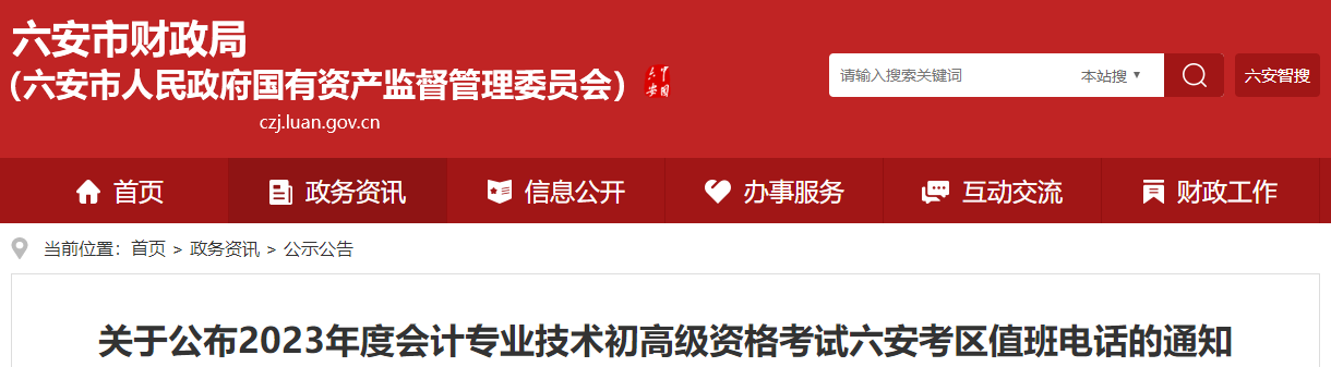 安徽省六安市2023年高級會計師考試考區(qū)值班電話
