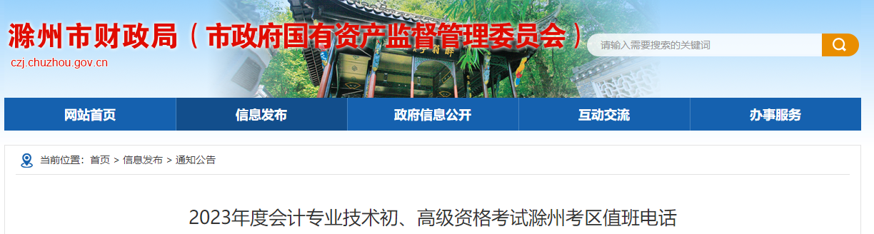 安徽省滁州市安徽省滁州市2023年高級(jí)會(huì)計(jì)師考試考區(qū)值班電話