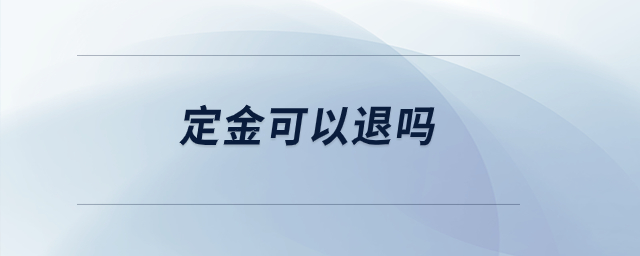 定金可以退嗎？