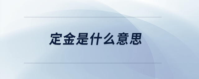 定金是什么意思？