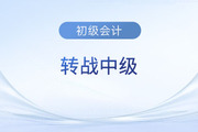 初級會計考后轉戰(zhàn)中級難不難？