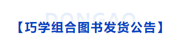 中級(jí)會(huì)計(jì)巧學(xué)組合圖書發(fā)貨公告
