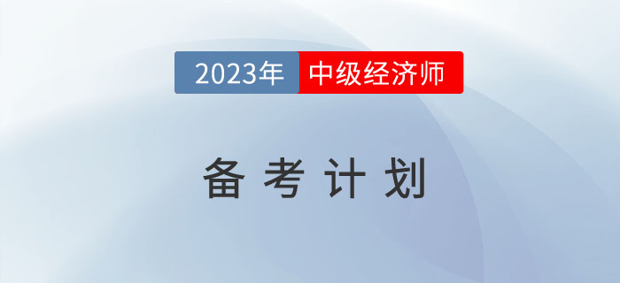 2023年中級經(jīng)濟師備考計劃來了，趕快收藏！