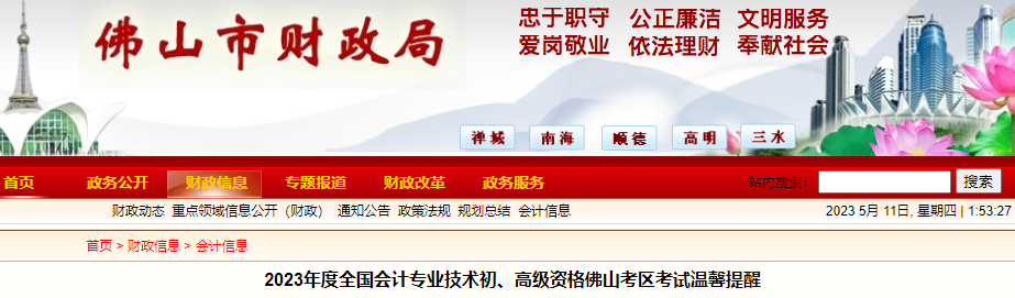 廣東佛山2023年初級會計考試溫馨提醒