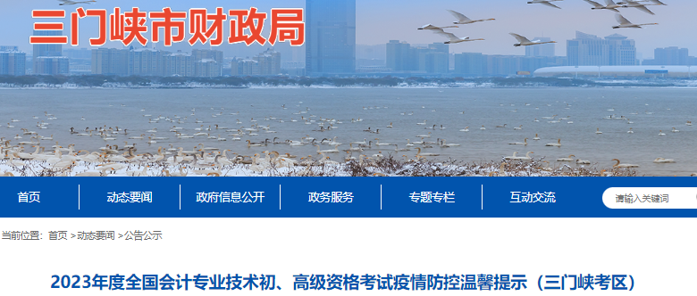 河南三門峽2023年初級會計師考試疫情防控溫馨提示