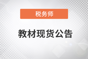 2023年稅務師考試教材已現(xiàn)貨！