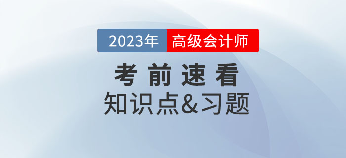 2023年高級(jí)會(huì)計(jì)師考試即將開(kāi)始，考前這些內(nèi)容速看！