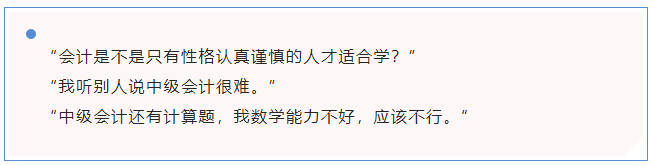 中級會計“會計是不是只有性格認真謹慎的人才適合學(xué)？”
