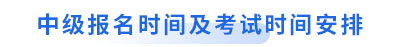 初級會計轉(zhuǎn)戰(zhàn)中級報名時間