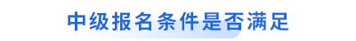 初級會計轉(zhuǎn)戰(zhàn)中級報名條件是否滿足