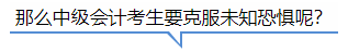 中級會計那么中級會計考生要克服未知恐懼呢？