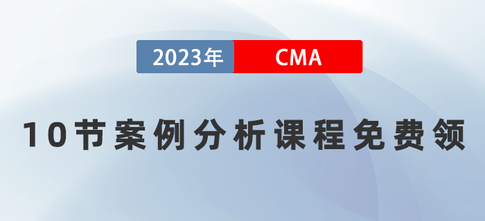 10節(jié)案例分析課程免費(fèi)領(lǐng) 10節(jié)案例分析課程免費(fèi)領(lǐng)
