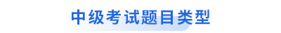 初級會計轉(zhuǎn)戰(zhàn)中級考試題目類型