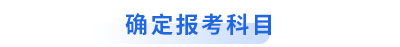 初級會計轉(zhuǎn)戰(zhàn)中級確定報考科目
