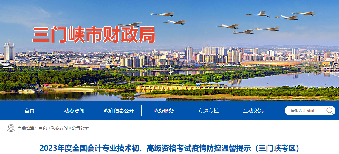 河南省三門(mén)峽市高級(jí)會(huì)計(jì)師考試疫情防控溫馨提示