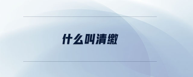 什么叫清繳 什么叫清繳