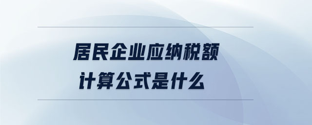 居民企業(yè)應(yīng)納稅額計算公式是什么