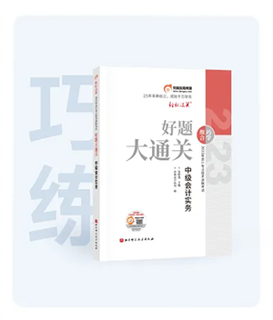 中級會計好題大通關(guān)圖書